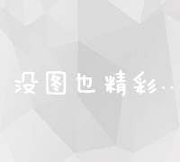 揭秘网络运营推广：策略、工具与实战应用详解